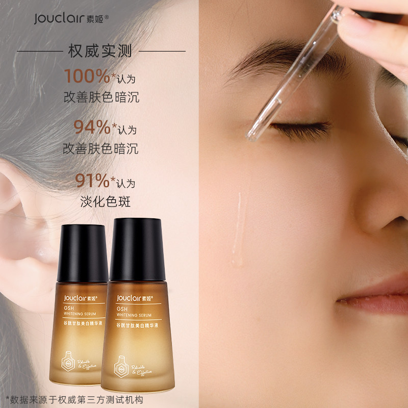jouclair素姬谷胱甘肽黄皮肤精华液 素姬液态精华