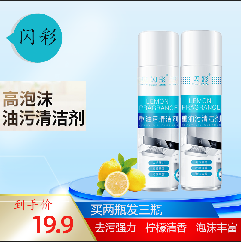 闪彩神奇泡泡家用厨房油烟机清洗剂 闪彩居家日用油污清洁剂