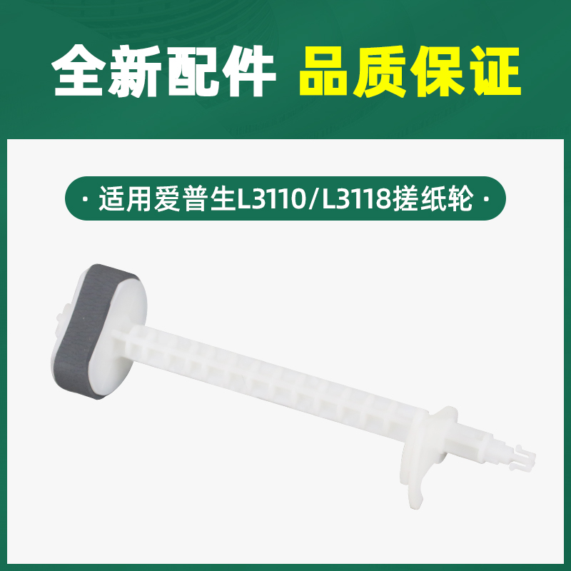 适用EPSON爱普生L3258搓纸轮L1259分页轮L3250进纸轮L3256 L5298 L3267 L3266 L3268 L3269分页器L3253进纸器 - 图1