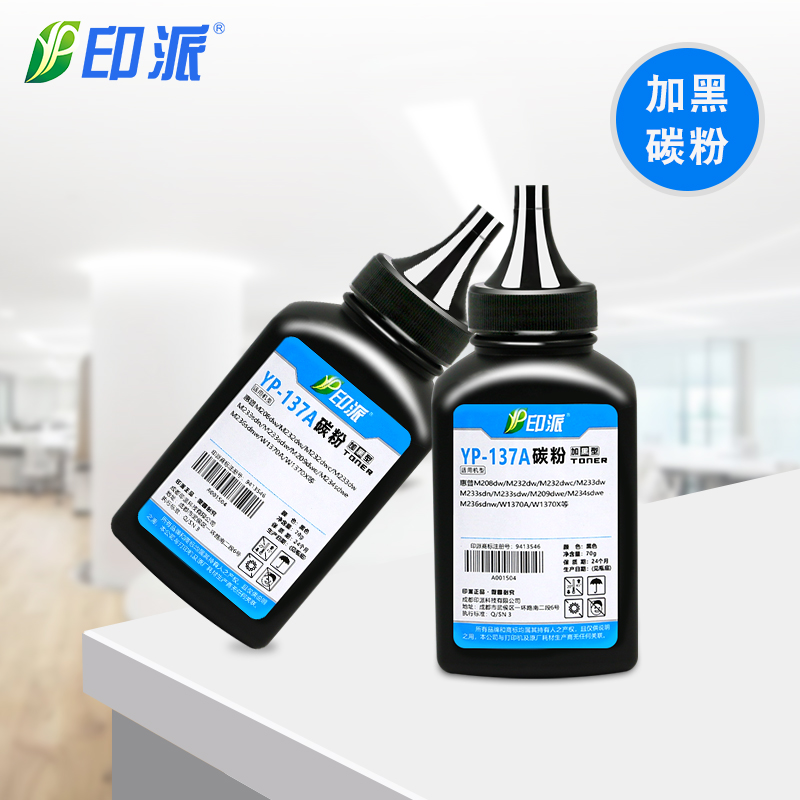 印派适用惠普M208dw碳粉LaserJet  M232dw M233sdn M233sdw打印机墨粉M232dwc M233dw加黑型HP137A专用W1370A - 图1