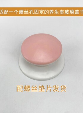 养生壶配件大全盖子防烫提手顶珠手柄把手盖子帽全新通用多种品牌