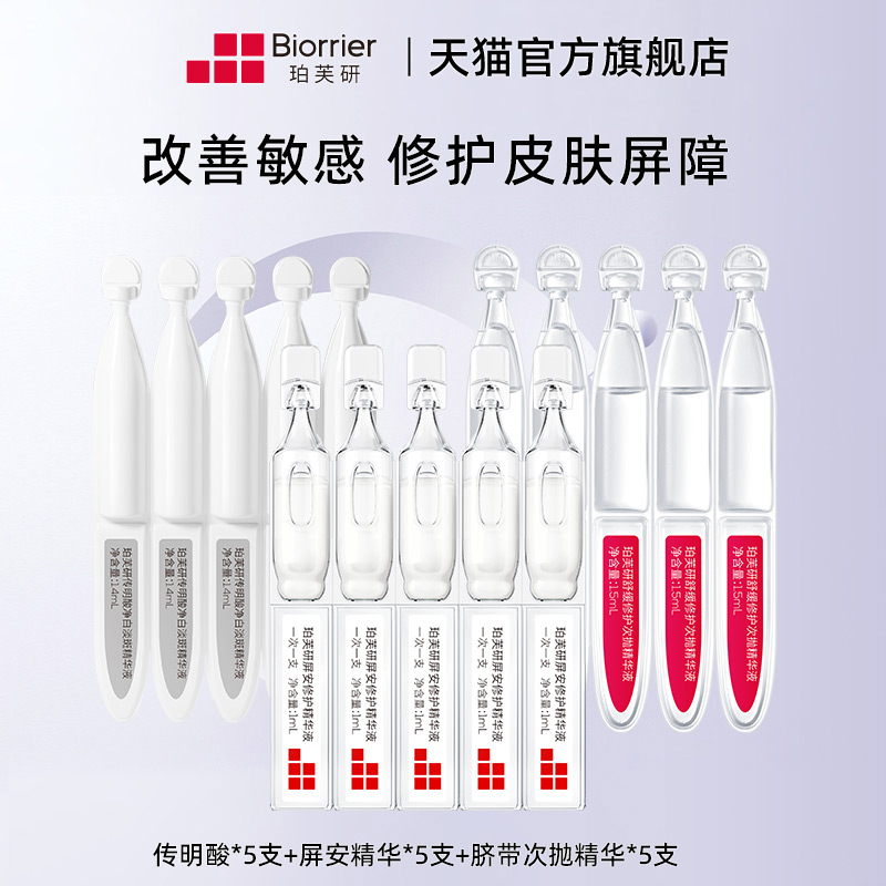 珀芙研舒缓修护次抛精华液屏安精华传明酸 敏感肌屏障修护保湿TK