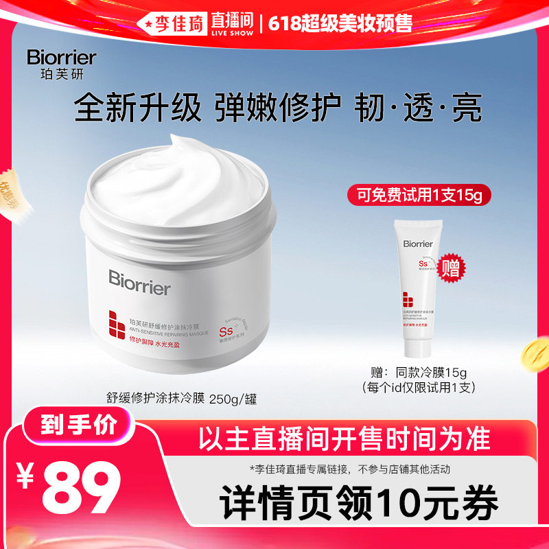 【李佳琦618超级美妆预售付定金】珀芙研舒缓修护涂抹冷膜2.0升级