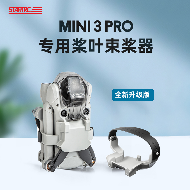 适用DJI大疆Mini3Pro束桨器迷你3绑带固定桨叶保护罩套无人机配件