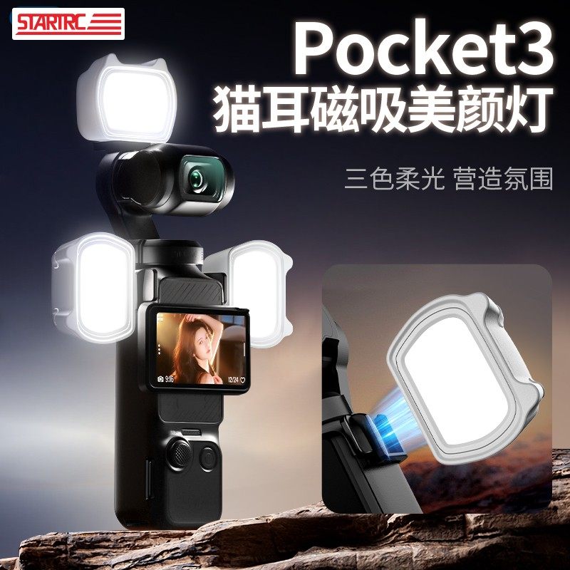 STARTRC/斯达飞适用于大疆pocket3补光灯磁吸猫耳三色温拍摄Vlog自拍打光神器便携式快拆运动相机配件pocket2,淘宝优惠券,粉丝福利购,淘宝优惠卷