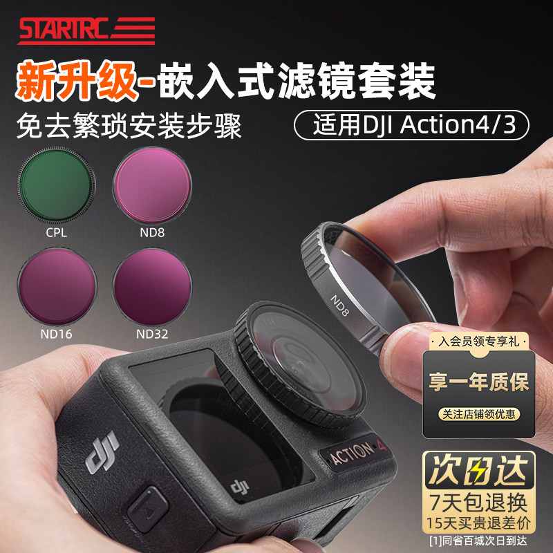 STARTRC适用DJI大疆Action5Pro/4/3滤镜运动相机CPL偏振镜ND8/16/32/64减光镜UV保护镜头套装osom灵眸配件,淘宝优惠券,粉丝福利购,淘宝优惠卷
