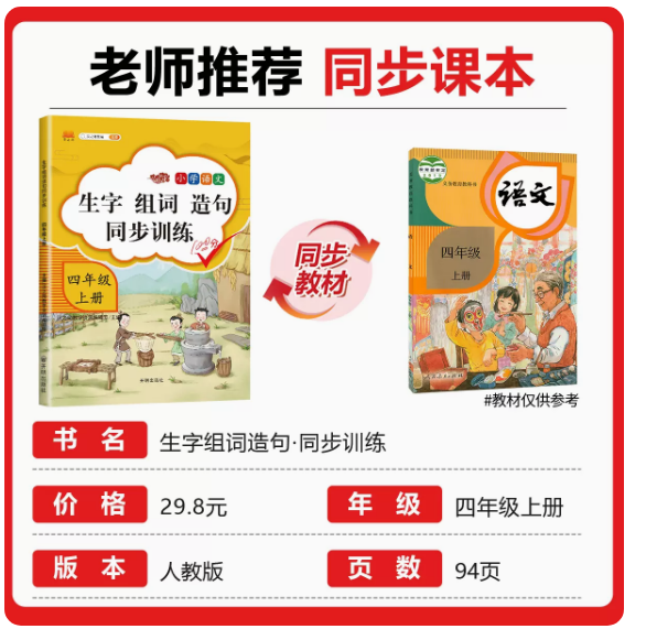 四年级生字组词造句同步训练上册人教版字词句段训练题默写能手连词成句小学生4年级上学期语文专项训练统编教材部编版课本教辅上