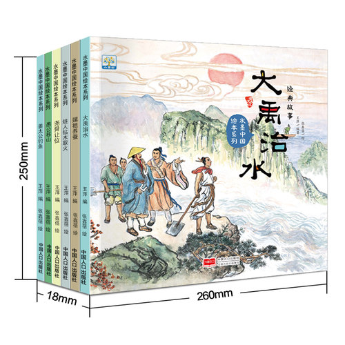 中国故事水墨中国绘本系列 全套6册 愚公移山姜太公钓鱼大禹治水儿童3-6-9-10岁古代神话故事民间童书宝宝睡前读物益智连环画 - 图0