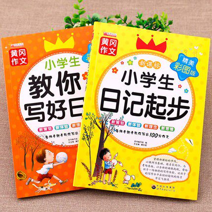 注音版小学生日记周记起步1-2-3年级带拼音辅导大全集 看图说话写话入门一年级二年级三年级训练好词好句好段教你写日记黄冈2册