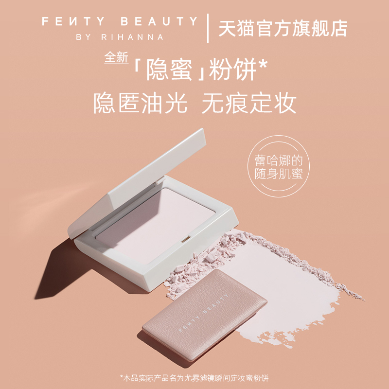 【618抢先加购】 FentyBeauty蕾哈娜隐蜜控油蜜粉2.0定妆粉饼哑光 - 图0