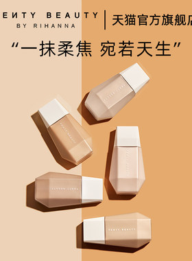 FentyBeauty蕾哈娜裸感粉底液