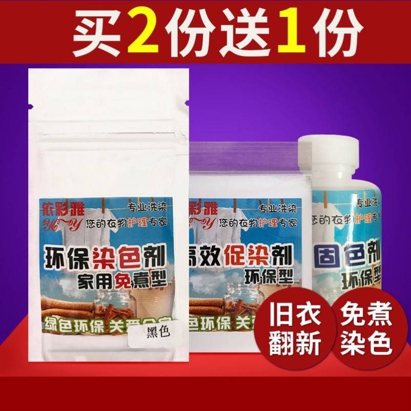 染料衣服专用不褪色掉色环保颜料旧衣物牛仔裤子翻新染色剂黑 - 图3