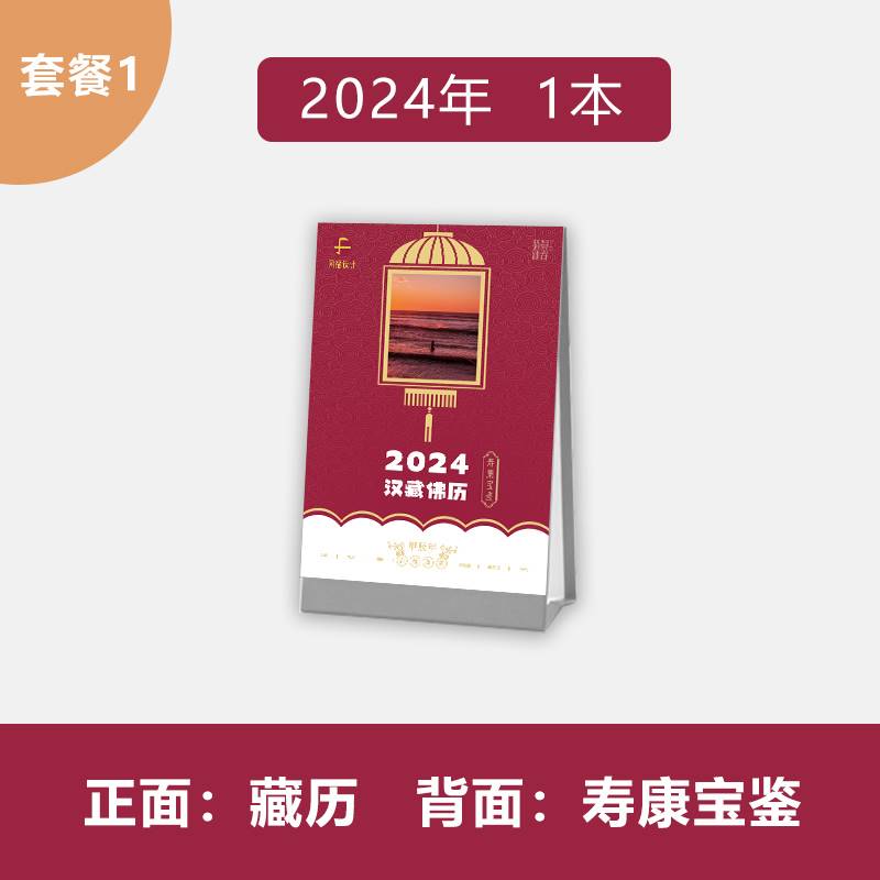 2024年藏历藏汉双台历竖版殊胜日寿康宝鉴8寸双面印刷简约原设计 - 图2
