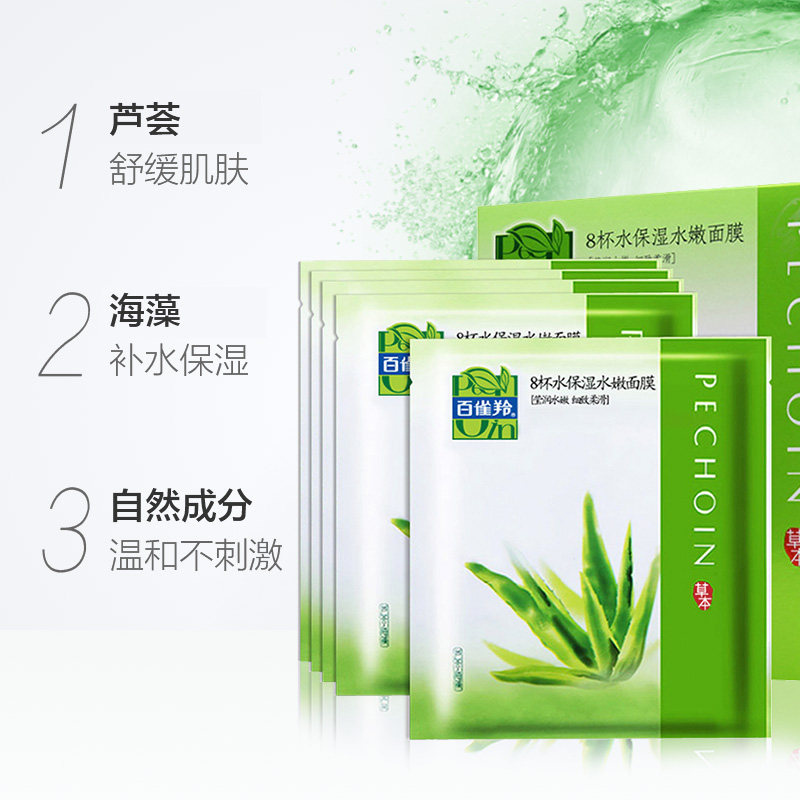 百雀羚八杯水水嫩女补水芦荟海藻 百雀羚涵诗贴片面膜