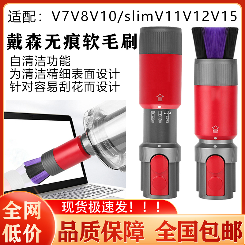 适配dyson戴森吸尘器V7V8V10slimV11V12V15无痕除尘软毛刷缝隙头