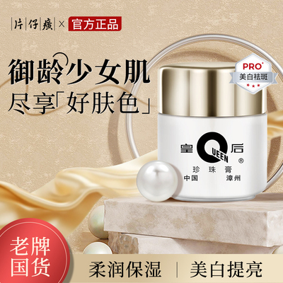 片仔癀皇后牌保湿补水提亮珍珠膏