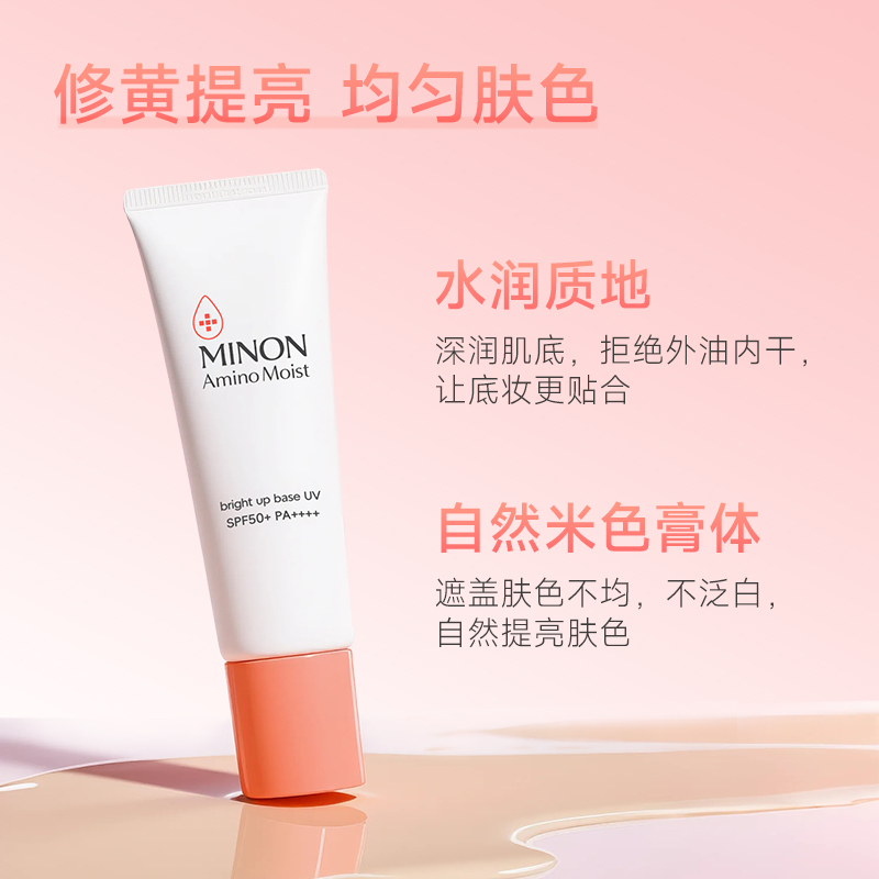 MINON蜜浓氨基酸提亮保湿提亮妆前乳25g防晒隔离底妆