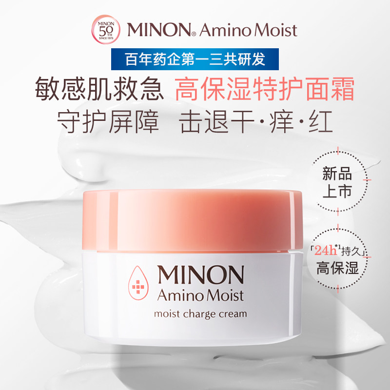 【双11预售】MINON蜜浓氨基酸水润修护高保湿面霜40g抗皱褪红紧致