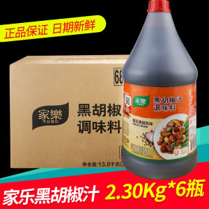 整箱家乐黑胡椒汁调味料2.3kg醇正黑椒牛柳牛排意面酱料西餐调料