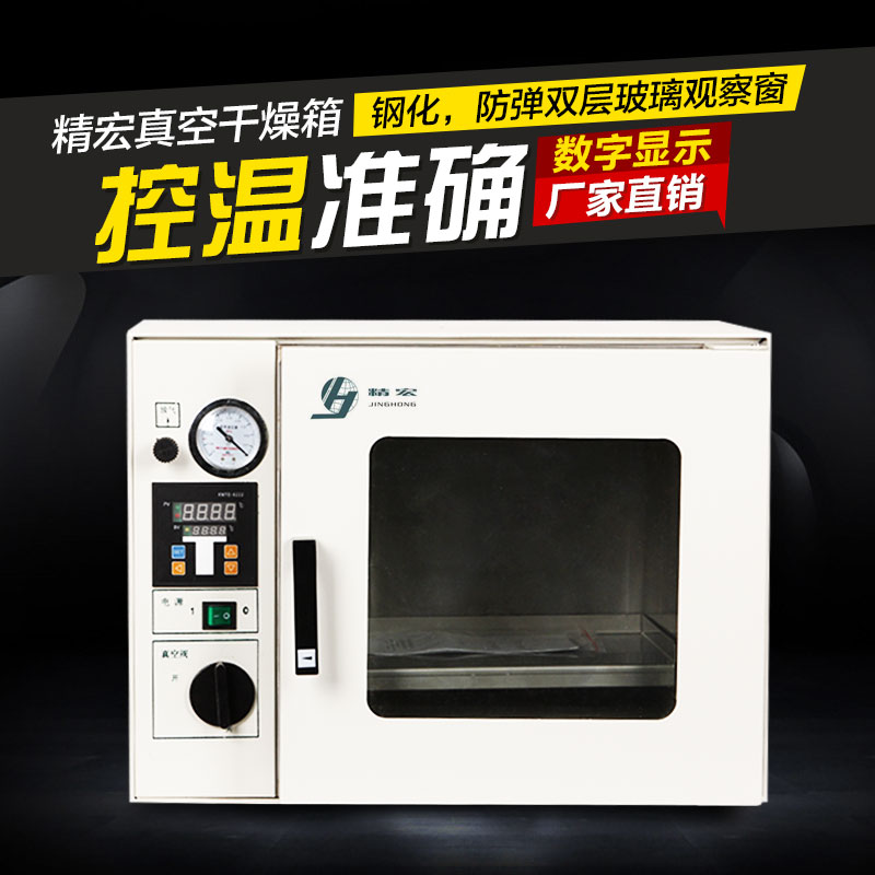 上海精宏 精宏DZF-6020真空干燥箱真空烘干箱恒温箱实验室真空箱 - 图1