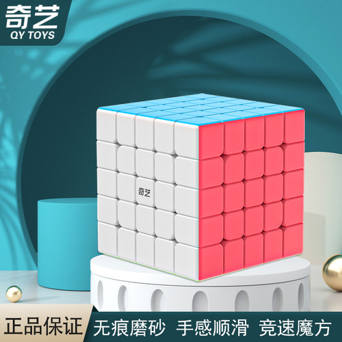 奇艺魔方五阶 实色顺滑5阶六阶魔方专业比赛专用学生儿童益智玩具 - 图0
