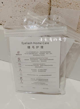 睫毛护理小套装送顾客售后卡