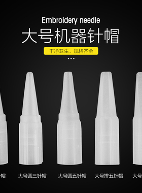 100片装半抛机纹绣机器针单针帽