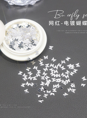 网红爆款美甲蝴蝶亮片2026新款爆闪镭射电镀银色指甲装饰素材饰品