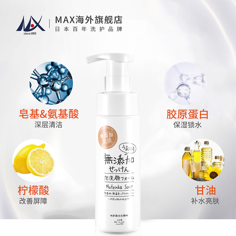 max日本进口无添加滋润泡沫洗面奶 MAX海外洁面
