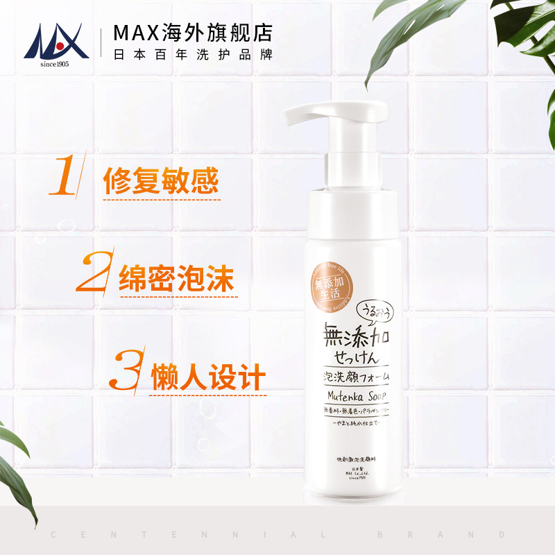 max日本进口无添加滋润泡沫洗面奶 MAX海外洁面