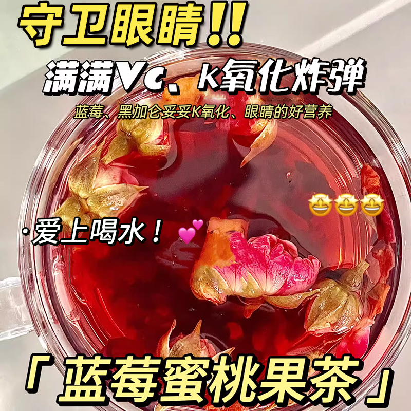 蓝莓蜜桃果茶冲泡水喝饮品高颜值水果护眼美颜养生花茶水果冻干片