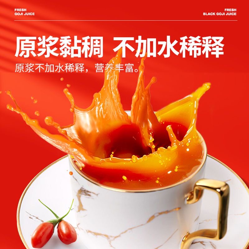  沁晚香枸杞原浆/枸杞制品