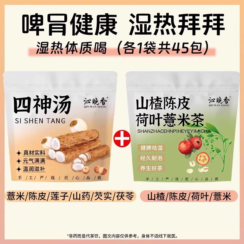 四神汤健祛脾湿湿气重调理去祛体内排健毒养生茶肚子泡水喝的东西,淘宝优惠券,粉丝福利购,淘宝优惠卷