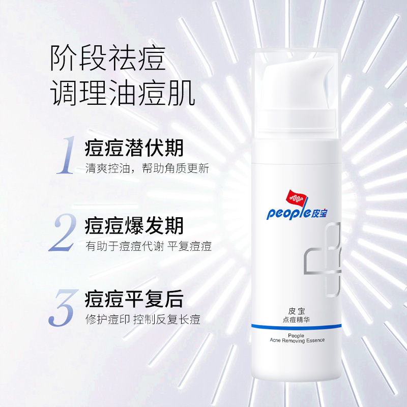 皮宝点痘精华15g去红肿油修复乳液 皮宝液态精华
