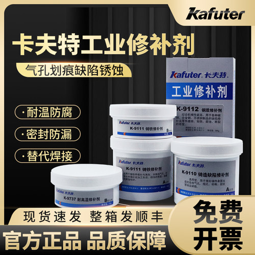 卡夫特K9113铝质修补剂9110/9111/9112/9737铸工胶铸铁不锈钢铁质 - 图0