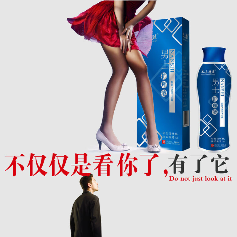1送男士私处洗液除包皮垢护理液 灵丹保健用品私处护理