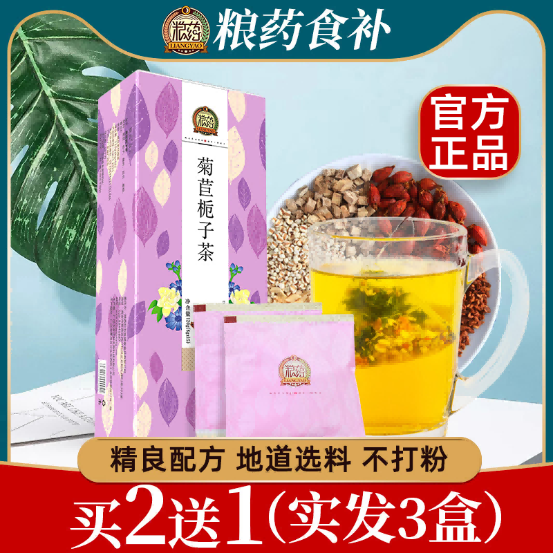 粮药菊苣栀子茶葛根茶百合桑叶正品官方旗舰店独立小包便携养生茶