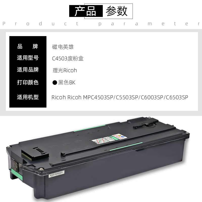 磁电英雄适用理光C4503废粉盒Ricoh MPC4503SP废粉仓MPC5503SP C6003SP碳粉回收瓶MPC6503SP复印机废粉回收盒 - 图1