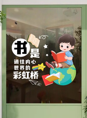 读书励志卡通静电贴画图书馆贴画