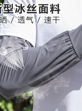 男士冰袖夏季加宽加大防晒袖套