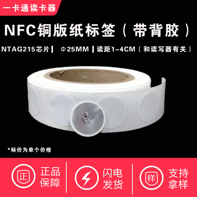 NTAG213/215/216标签NFC标签NFC贴纸NTAG215芯片标签Tagmo - 图1