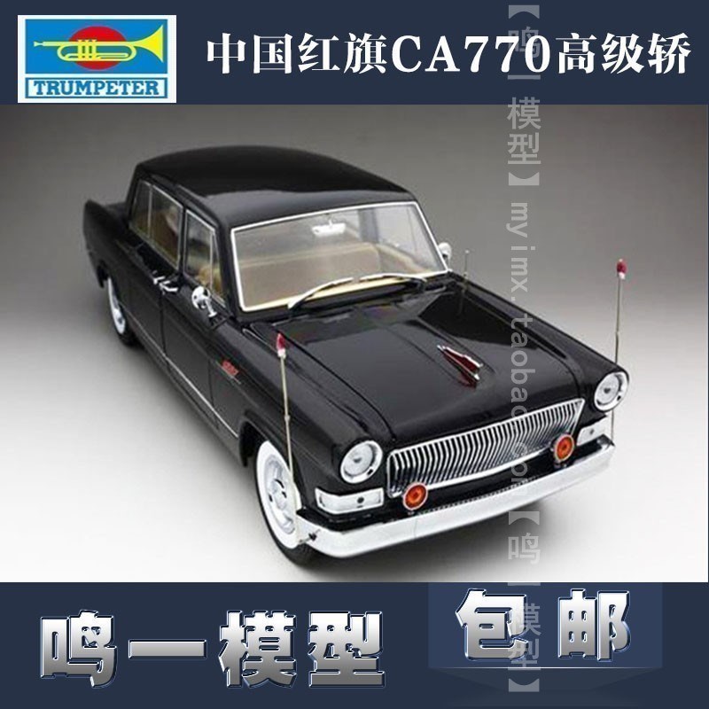 小号手03802拼装汽车模型1/24中国红旗CA770高级轿电动新款