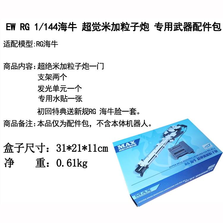 EW模型 RG 1/144海牛超绝米加粒子炮武器配件包 改件装备送水帖 - 图0