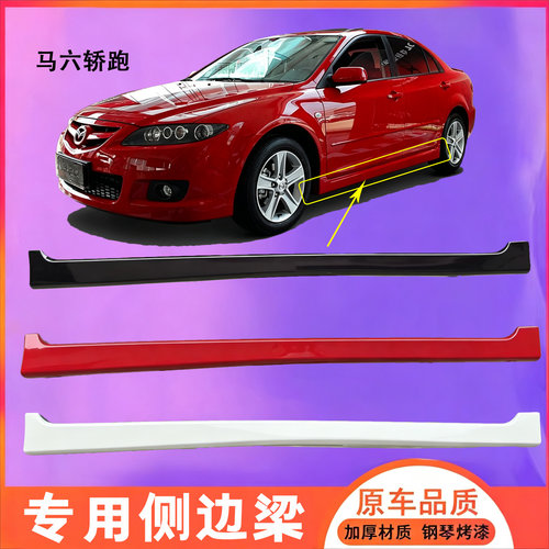 马自达6马6马六轿跑 睿翼 车身侧裙 下裙边 下边梁侧 包围 门坎 - 图1