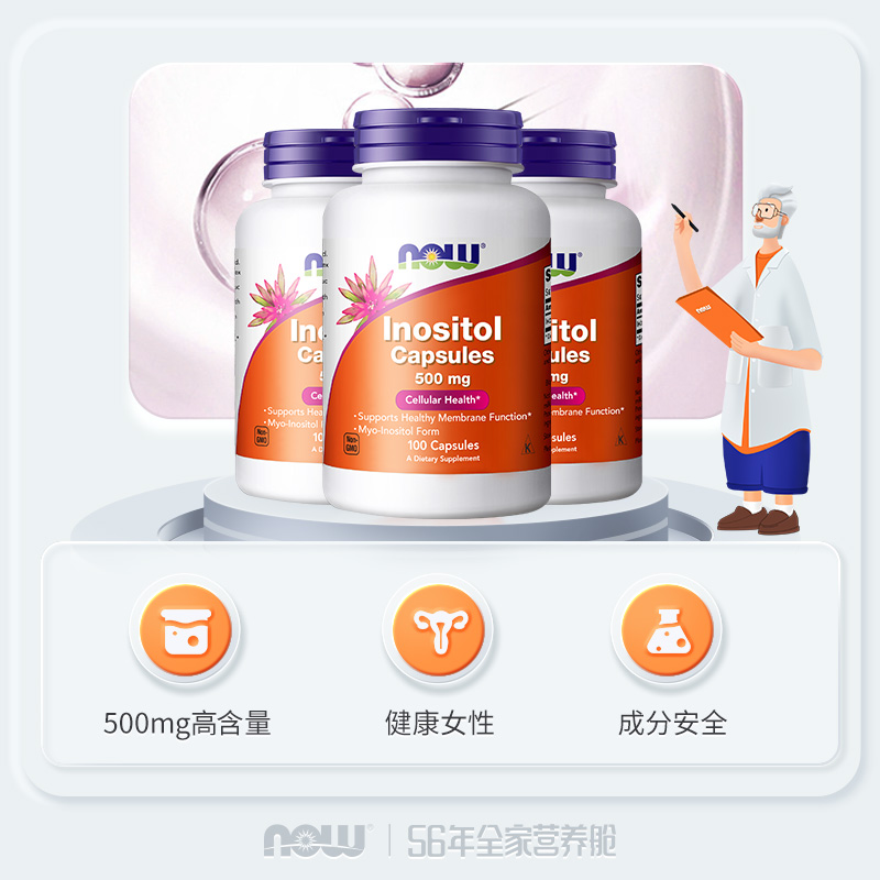 【3瓶装】NOW美国进口肌醇胶囊myo500mg高含量多有益女性备孕诺奥