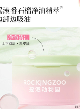 摇滚动物园净卸合一芭乐卸妆膏