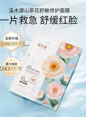 10片包邮！溪木源山茶花面膜敏感肌舒缓保湿补水官方正品