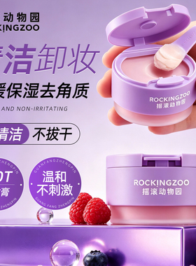 摇滚动物园莓果净透焕亮卸妆膏女