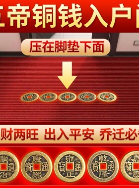 五帝钱铜硬币出入平安压门