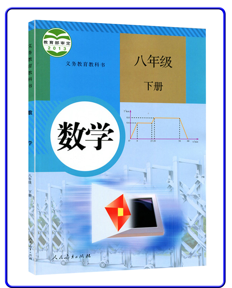 人教版初中二年级语文数学英语8八年级下册教材课本教科书 初二 全套3本 人民教育出版社八下语文为新版部编(DY)L新目标英语8下D